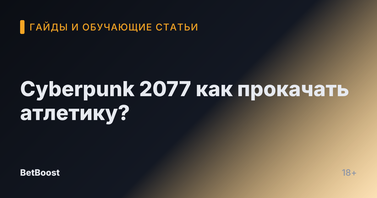 Cyberpunk 2077 как прокачать атлетику?