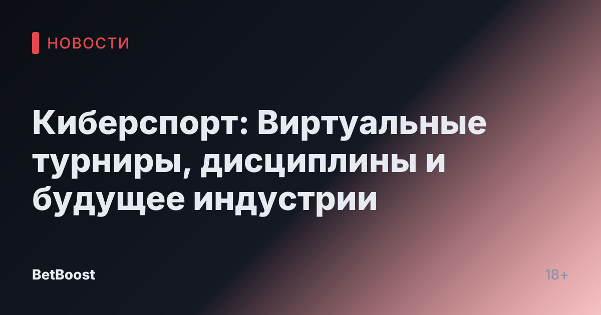 Киберспорт: Виртуальные турниры, дисциплины и будущее индустрии