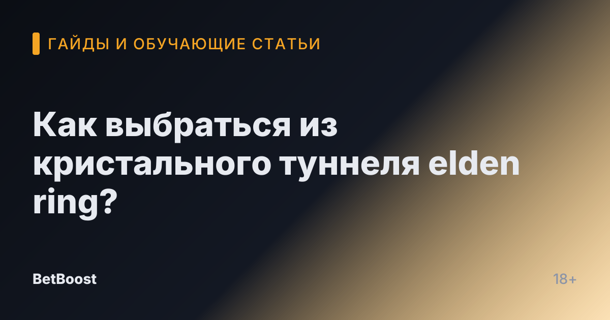 Как выбраться из кристального туннеля elden ring?