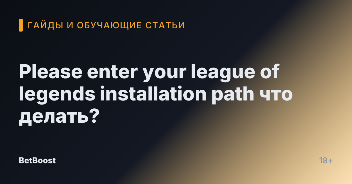 Please enter your league of legends installation path что делать?