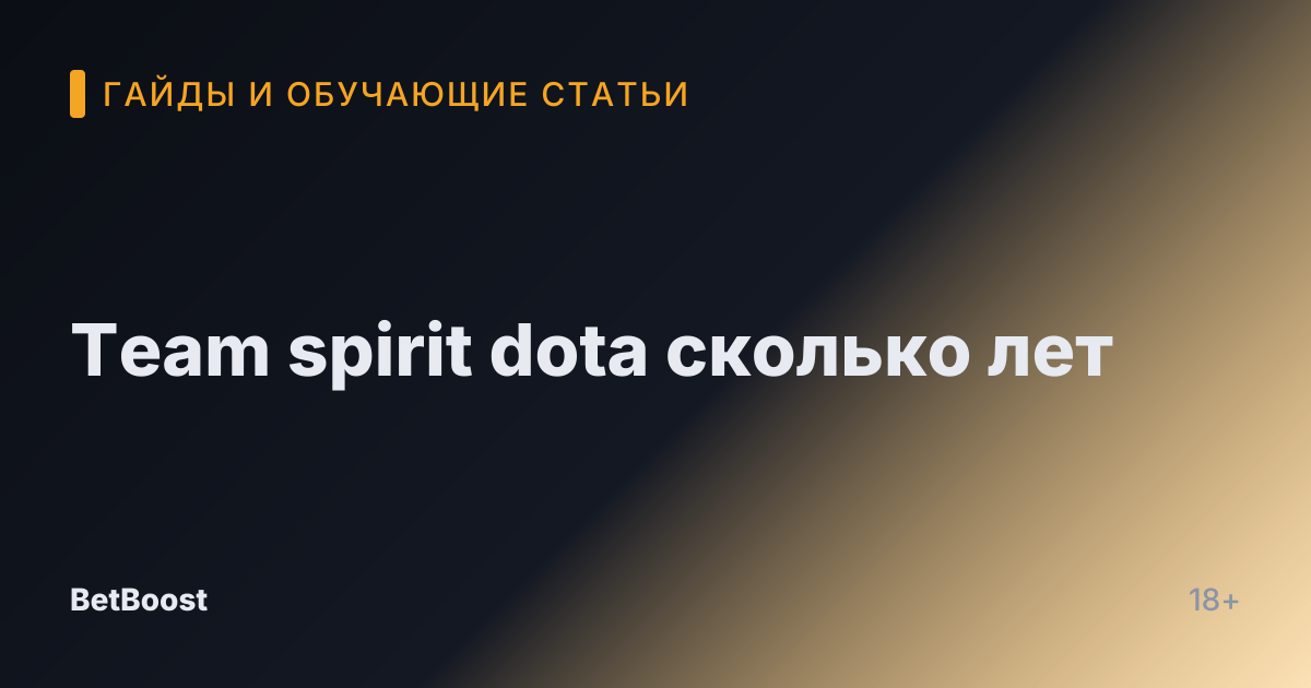 Team spirit dota сколько лет