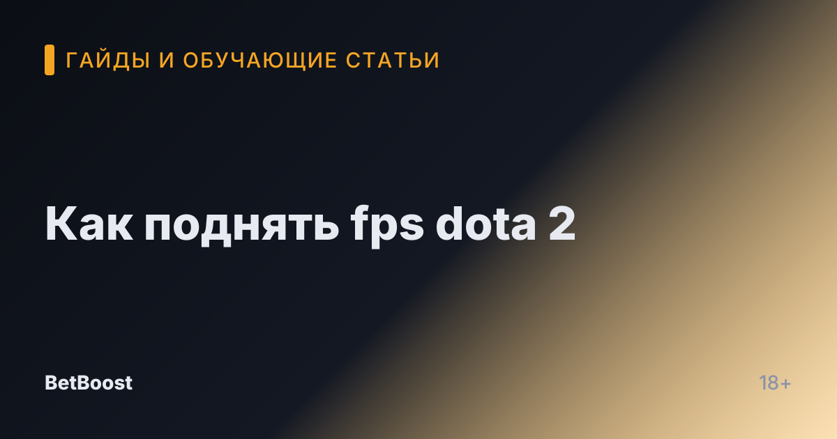 Как поднять fps dota 2
