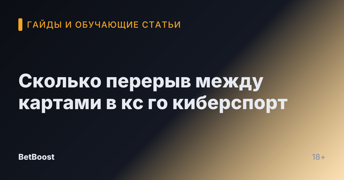 Сколько перерыв между картами в кс го киберспорт