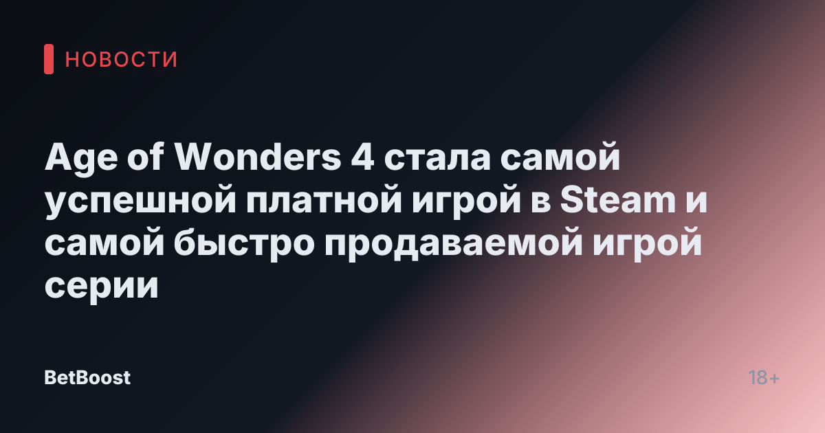 Age of Wonders 4 стала самой успешной платной игрой в Steam и самой быстро продаваемой игрой серии