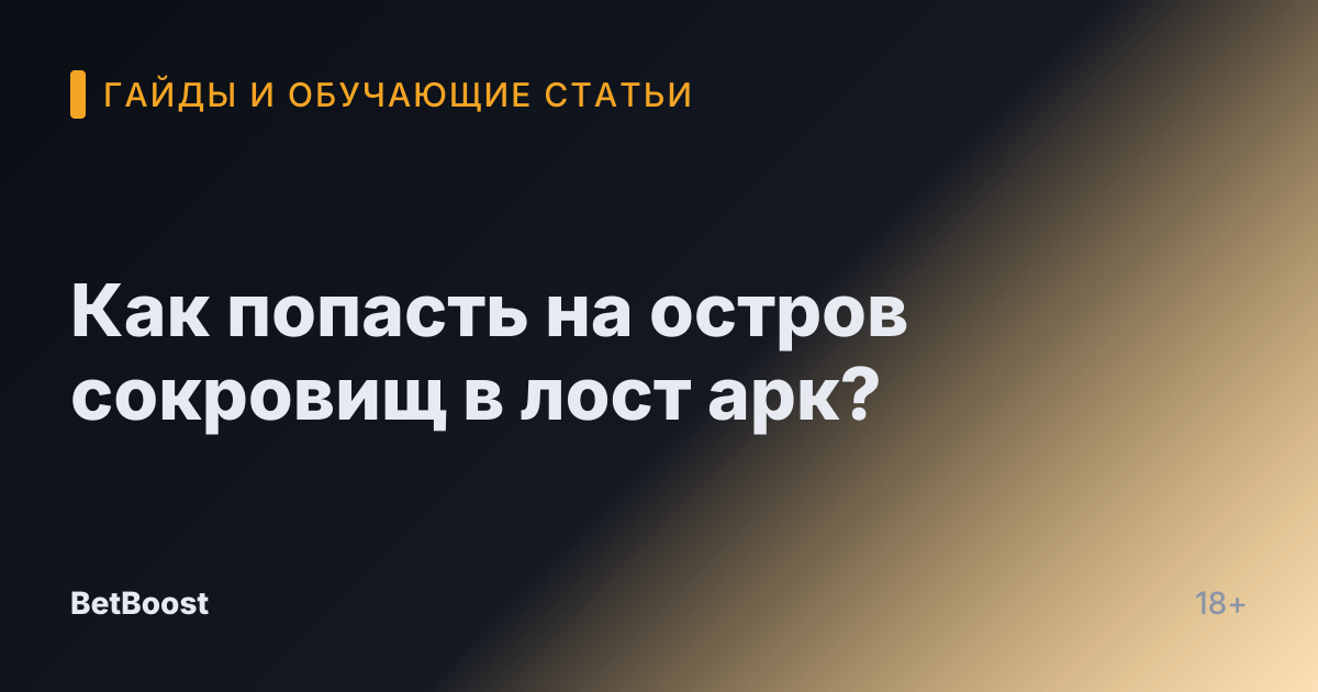 Как попасть на остров сокровищ в лост арк?