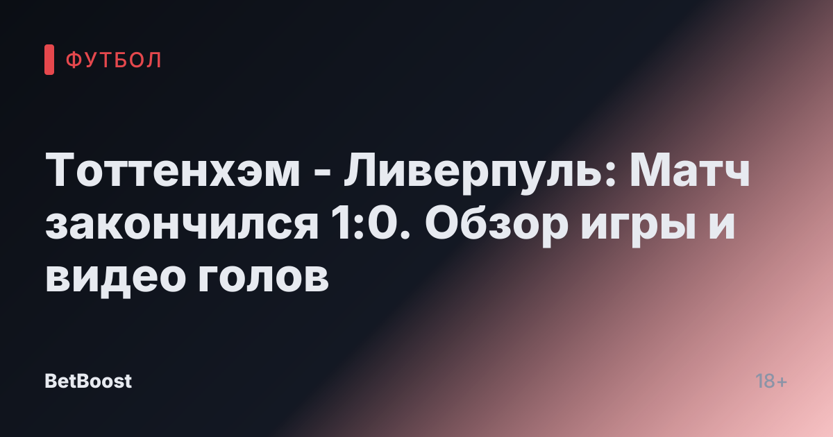 Тоттенхэм - Ливерпуль: Матч закончился 1:0. Обзор игры и видео голов