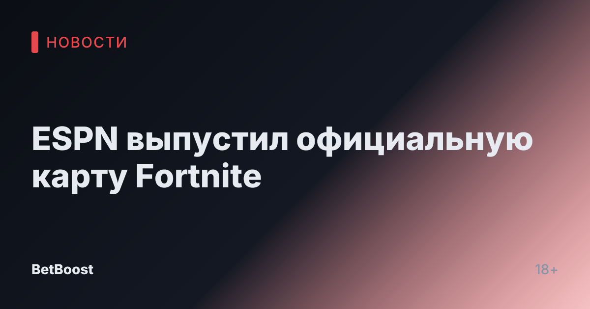 ESPN выпустил официальную карту Fortnite