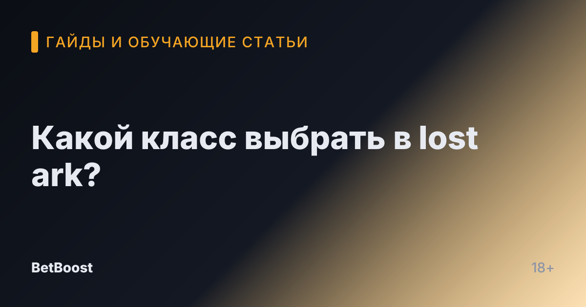 Какой класс выбрать в lost ark?