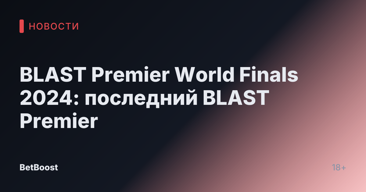 BLAST Premier World Finals 2024: последний BLAST Premier