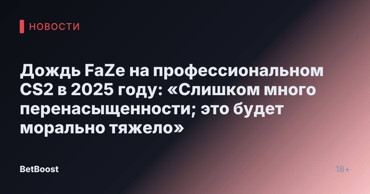 Дождь FaZe на профессиональном CS2 в 2025 году: «Слишком много перенасыщенности; это будет морально тяжело»