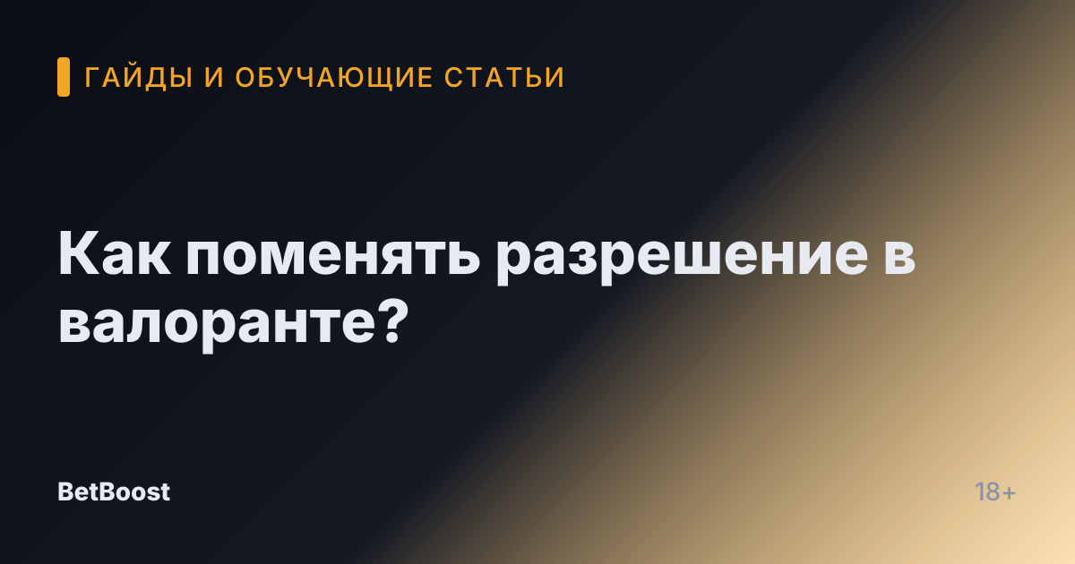 Как поменять разрешение в валоранте?