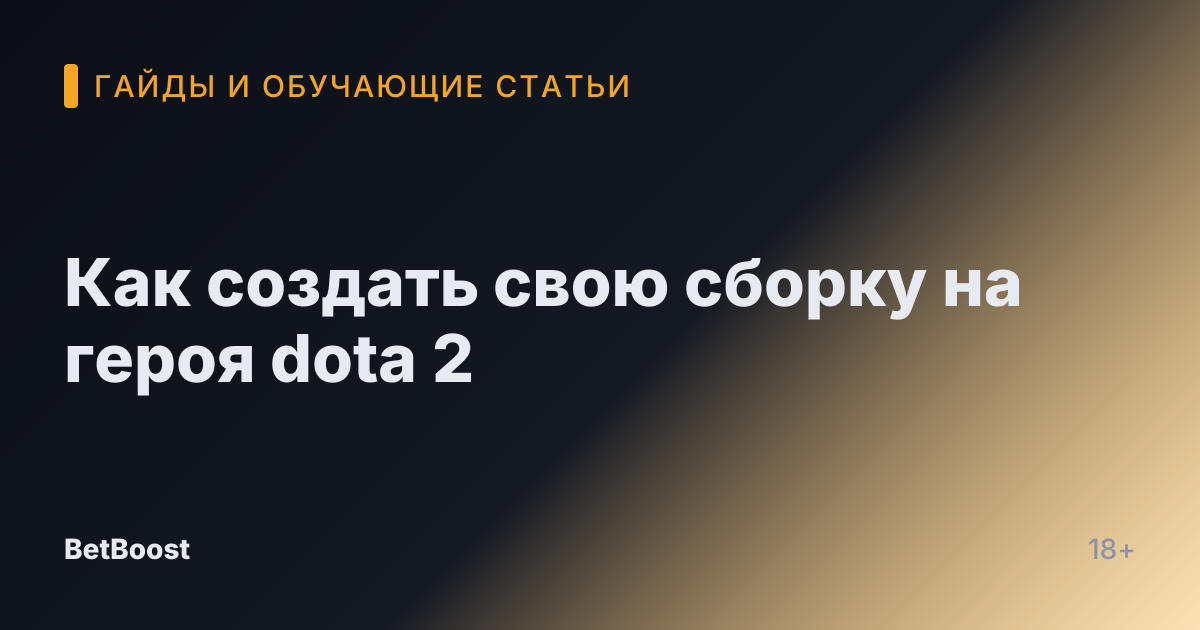 Как создать свою сборку на героя dota 2