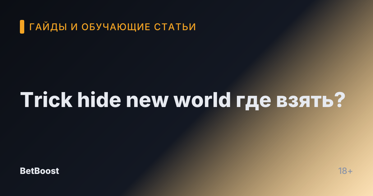 Trick hide new world где взять?