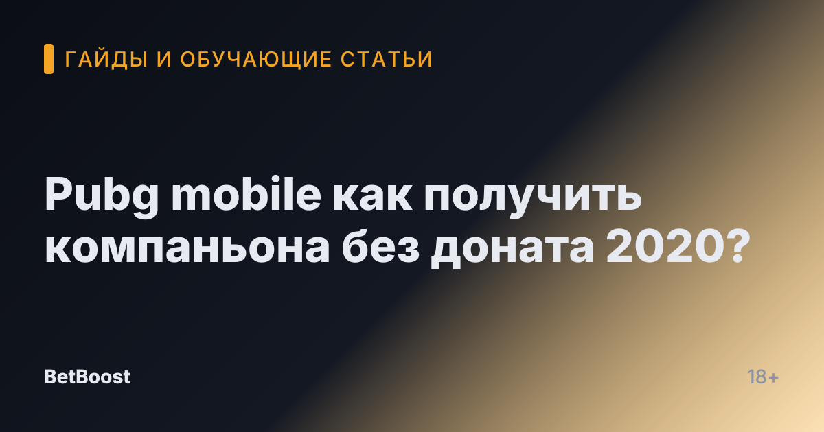 Pubg mobile как получить компаньона без доната 2020?