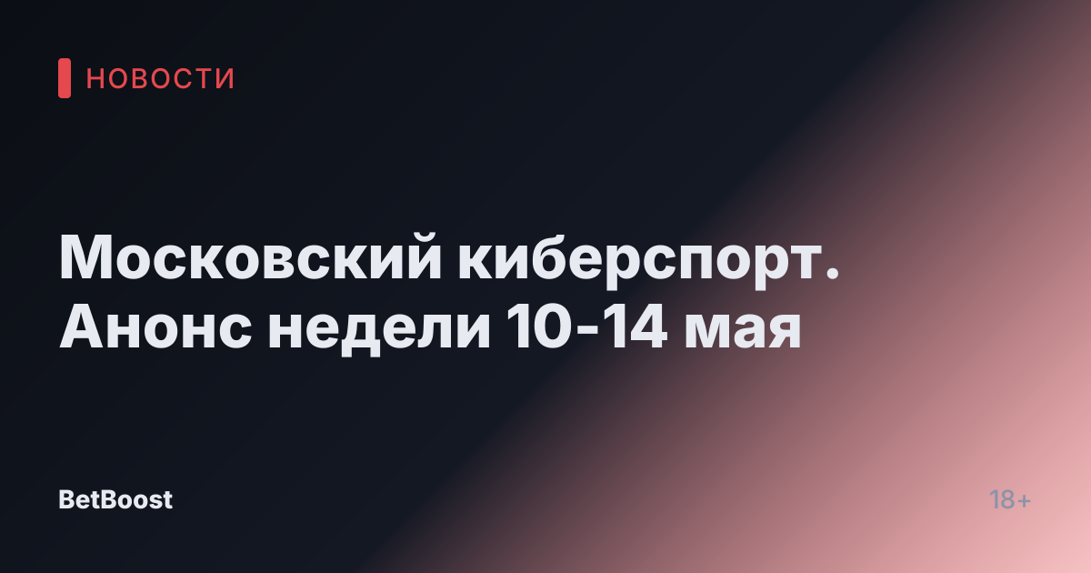 Московский киберспорт. Анонс недели 10-14 мая