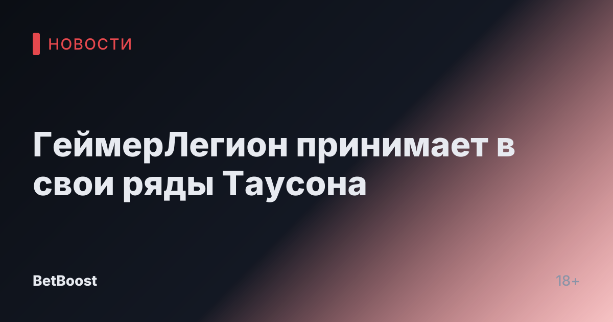 ГеймерЛегион принимает в свои ряды Таусона