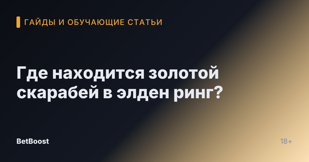 Где находится золотой скарабей в элден ринг?