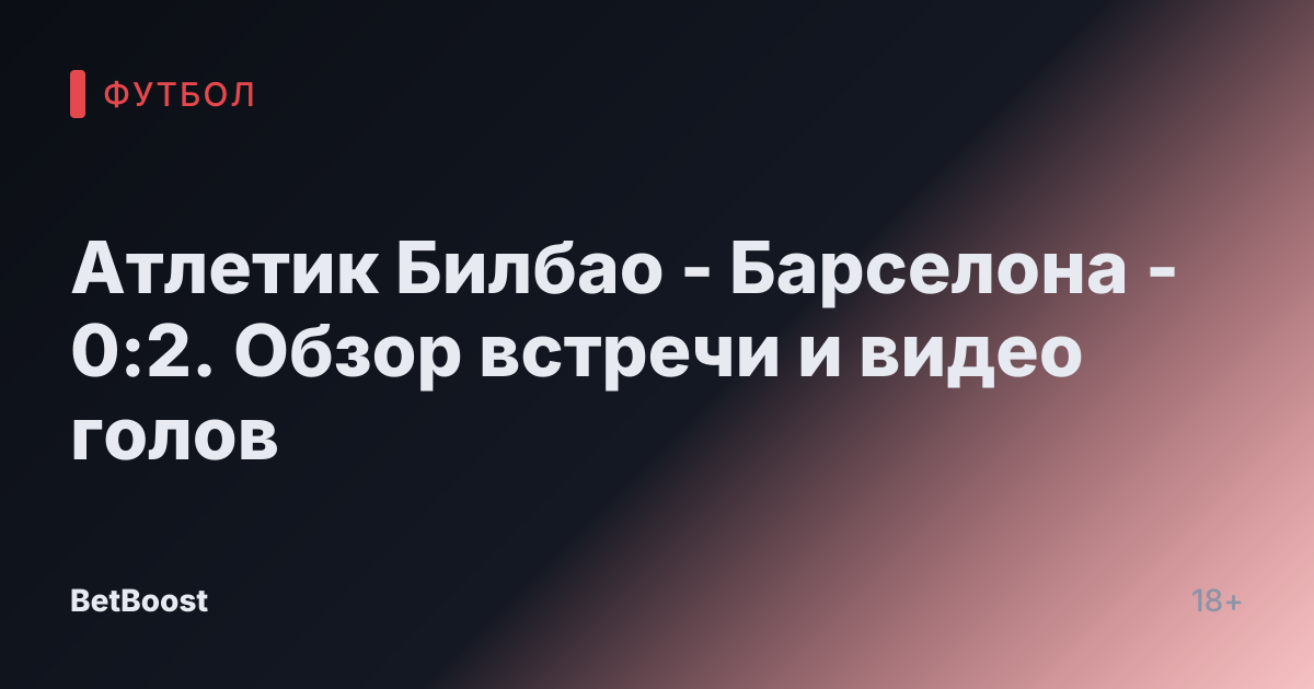 Атлетик Билбао - Барселона - 0:2. Обзор встречи и видео голов