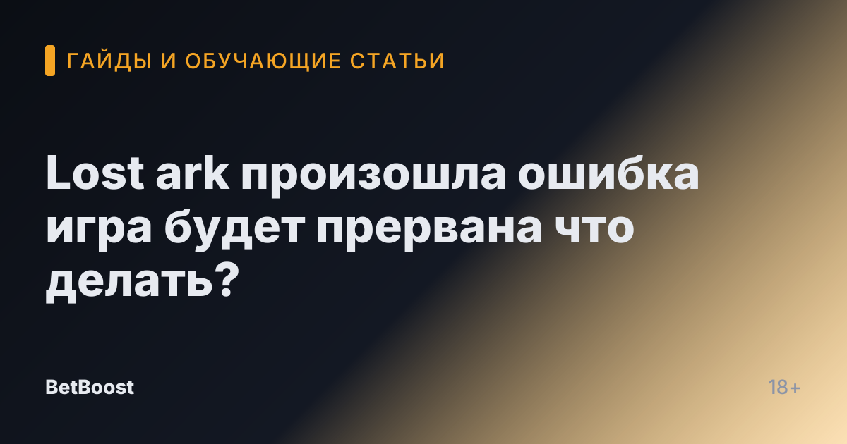 Lost ark произошла ошибка игра будет прервана что делать?
