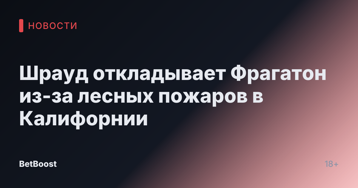 Шрауд откладывает Фрагатон из-за лесных пожаров в Калифорнии