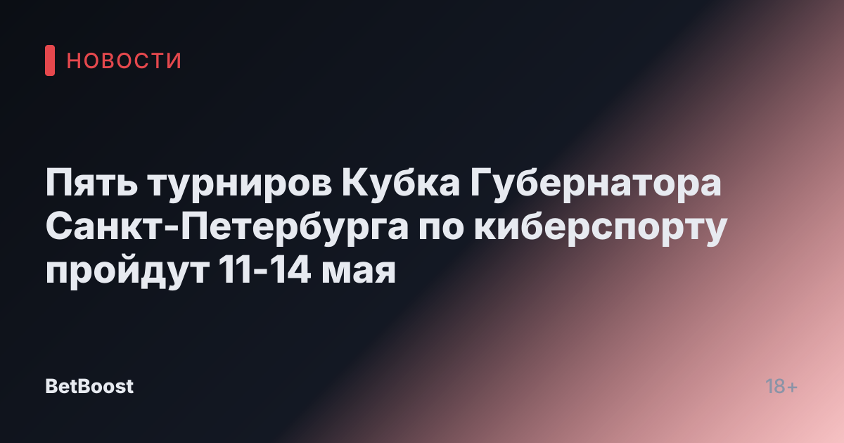 Пять турниров Кубка Губернатора Санкт-Петербурга по киберспорту пройдут 11-14 мая