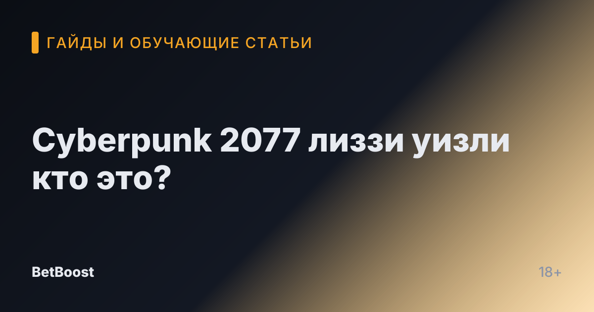 Cyberpunk 2077 лиззи уизли кто это?