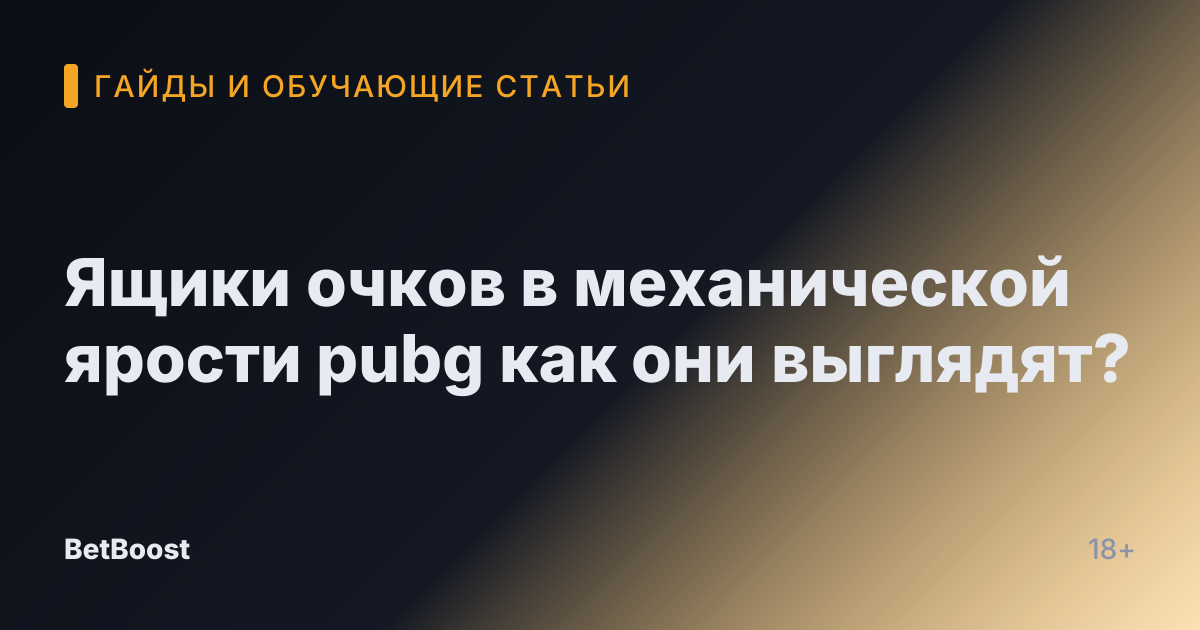 Ящики очков в механической ярости pubg как они выглядят?