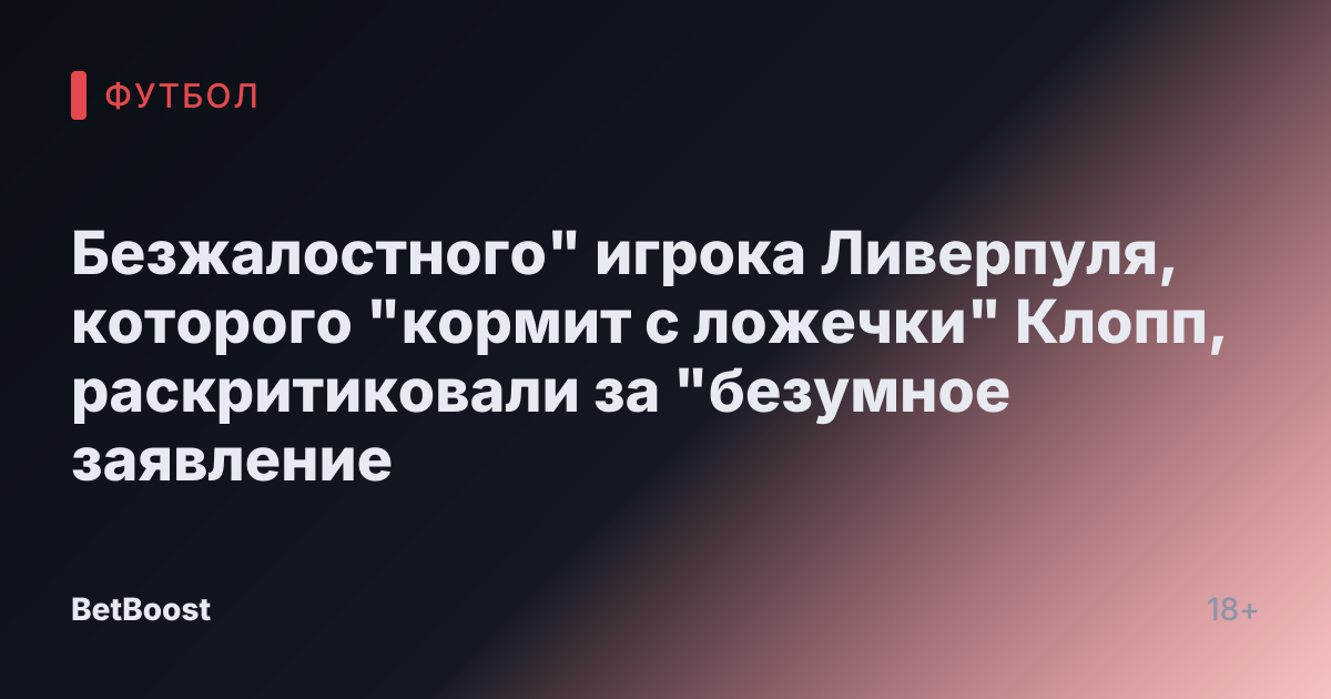 Безжалостного" игрока Ливерпуля, которого "кормит с ложечки" Клопп, раскритиковали за "безумное заявление