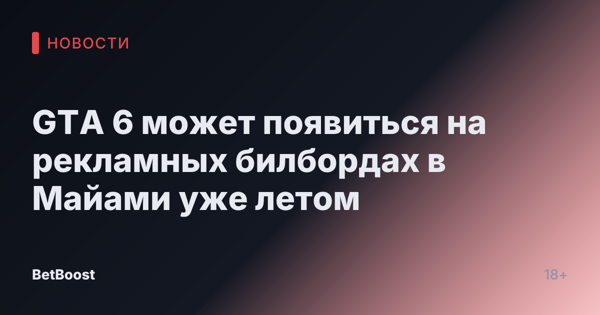 GTA 6 может появиться на рекламных билбордах в Майами уже летом