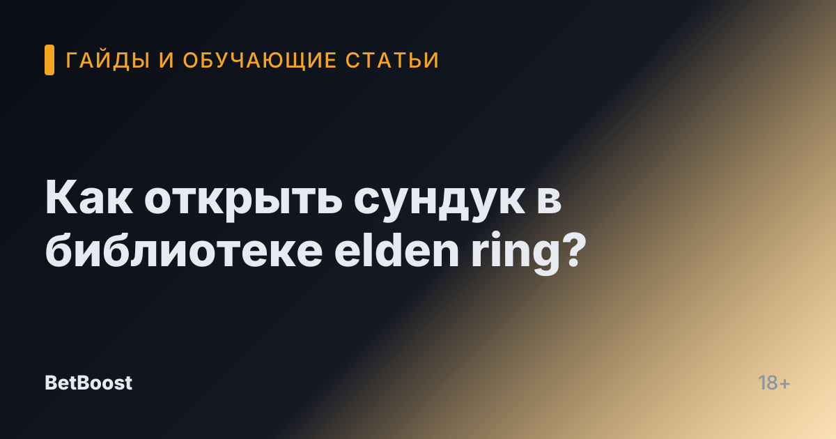 Как открыть сундук в библиотеке elden ring?