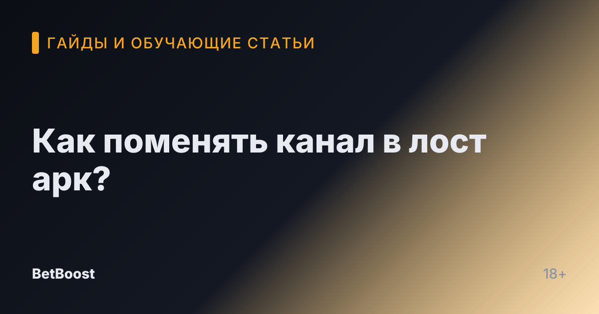 Как поменять канал в лост арк?