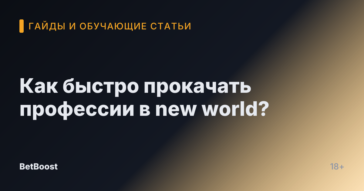 Как быстро прокачать профессии в new world?