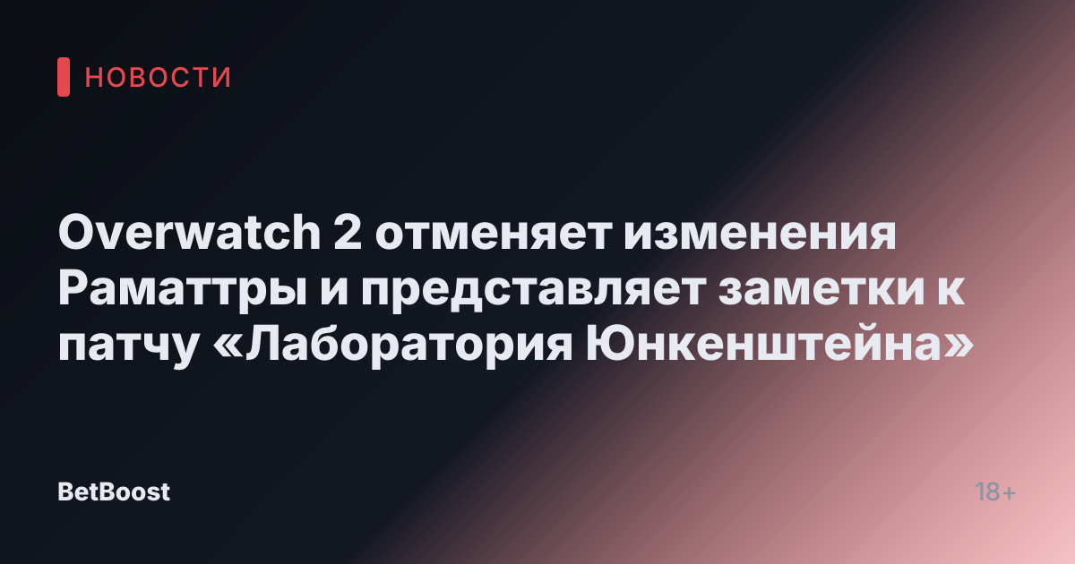 Overwatch 2 отменяет изменения Раматтры и представляет заметки к патчу «Лаборатория Юнкенштейна»