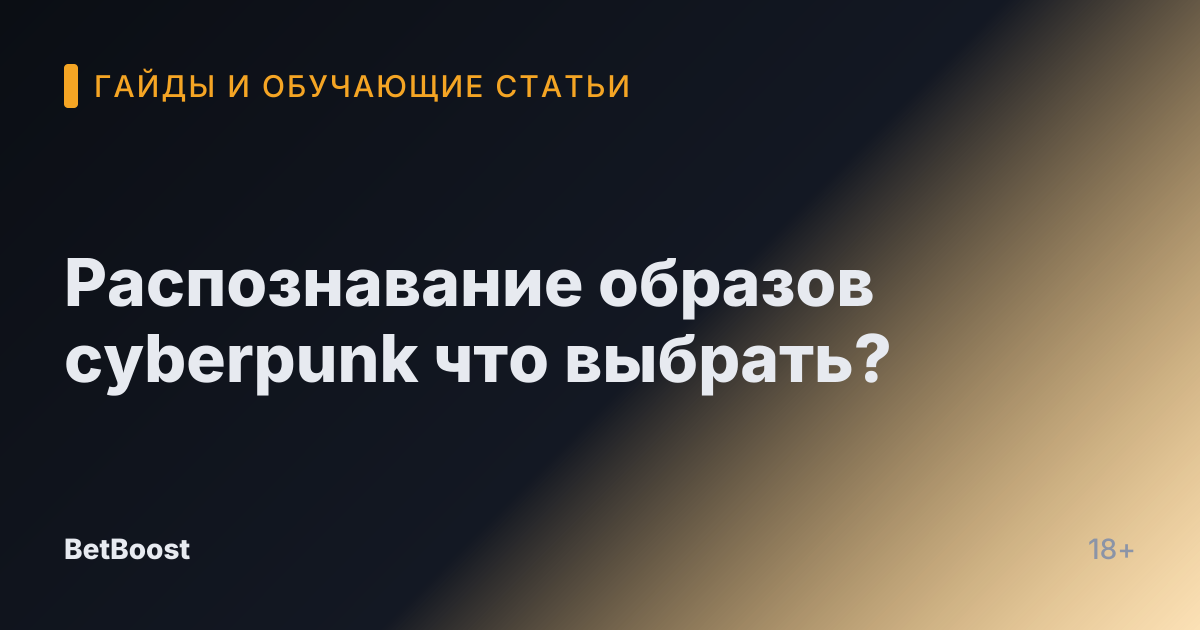 Распознавание образов cyberpunk что выбрать?