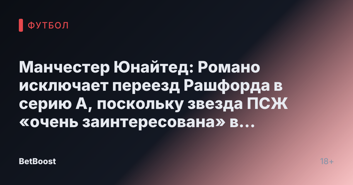 Манчестер Юнайтед: Романо исключает переезд Рашфорда в серию А, поскольку звезда ПСЖ «очень заинтересована» в воссоединении с Аморимом.