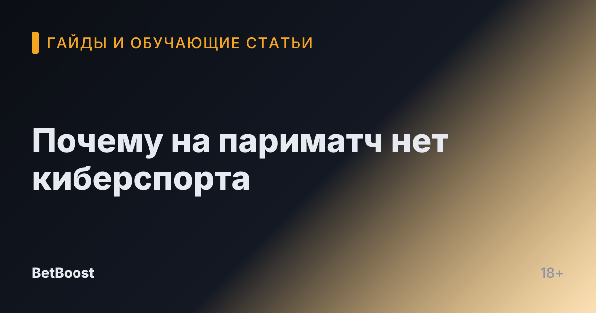Почему на париматч нет киберспорта