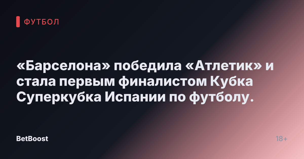 «Барселона» победила «Атлетик» и стала первым финалистом Кубка Суперкубка Испании по футболу.