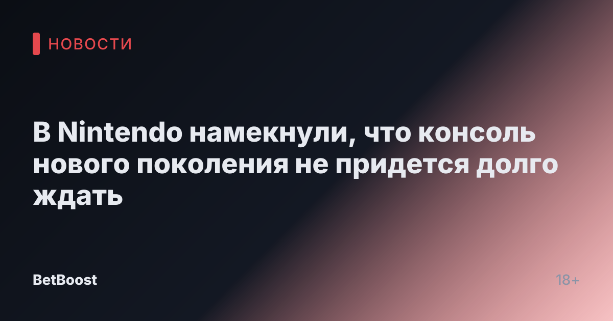В Nintendo намекнули, что консоль нового поколения не придется долго ждать