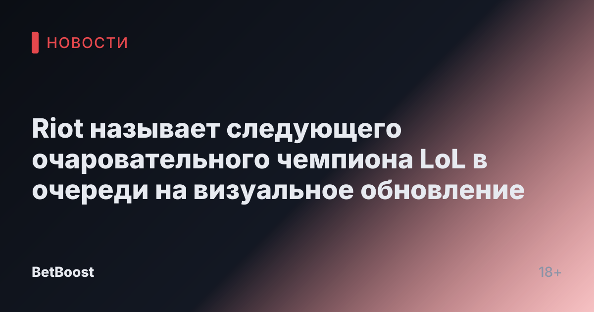 Riot называет следующего очаровательного чемпиона LoL в очереди на визуальное обновление