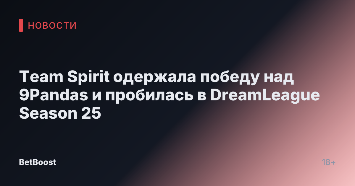 Team Spirit одержала победу над 9Pandas и пробилась в DreamLeague Season 25