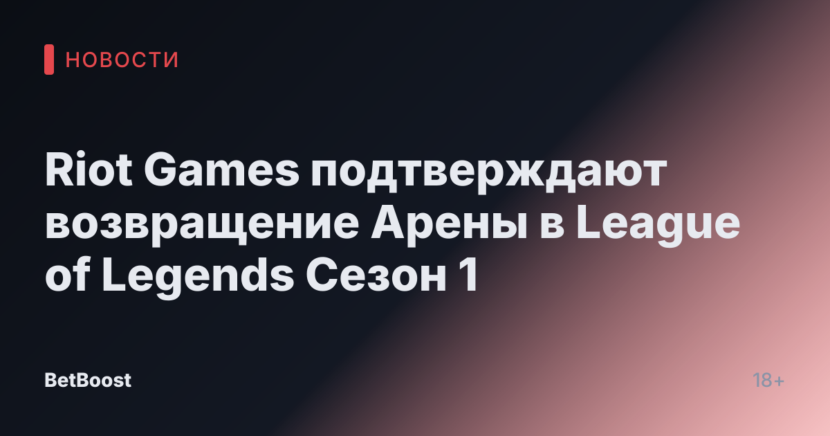 Riot Games подтверждают возвращение Арены в League of Legends Сезон 1