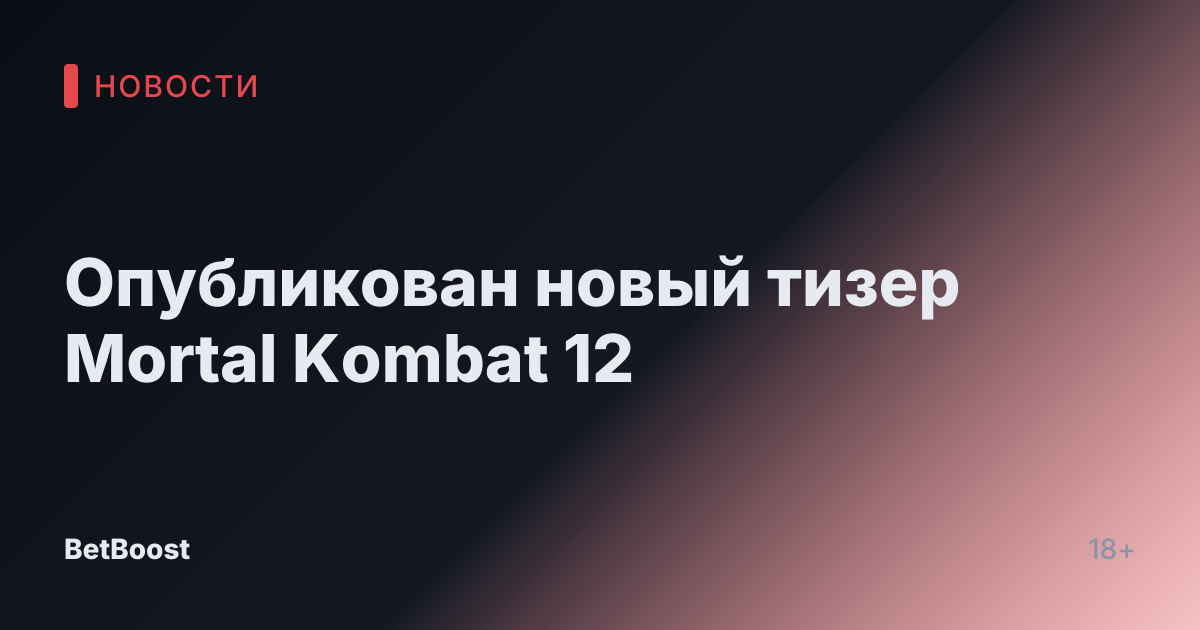 Опубликован новый тизер Mortal Kombat 12