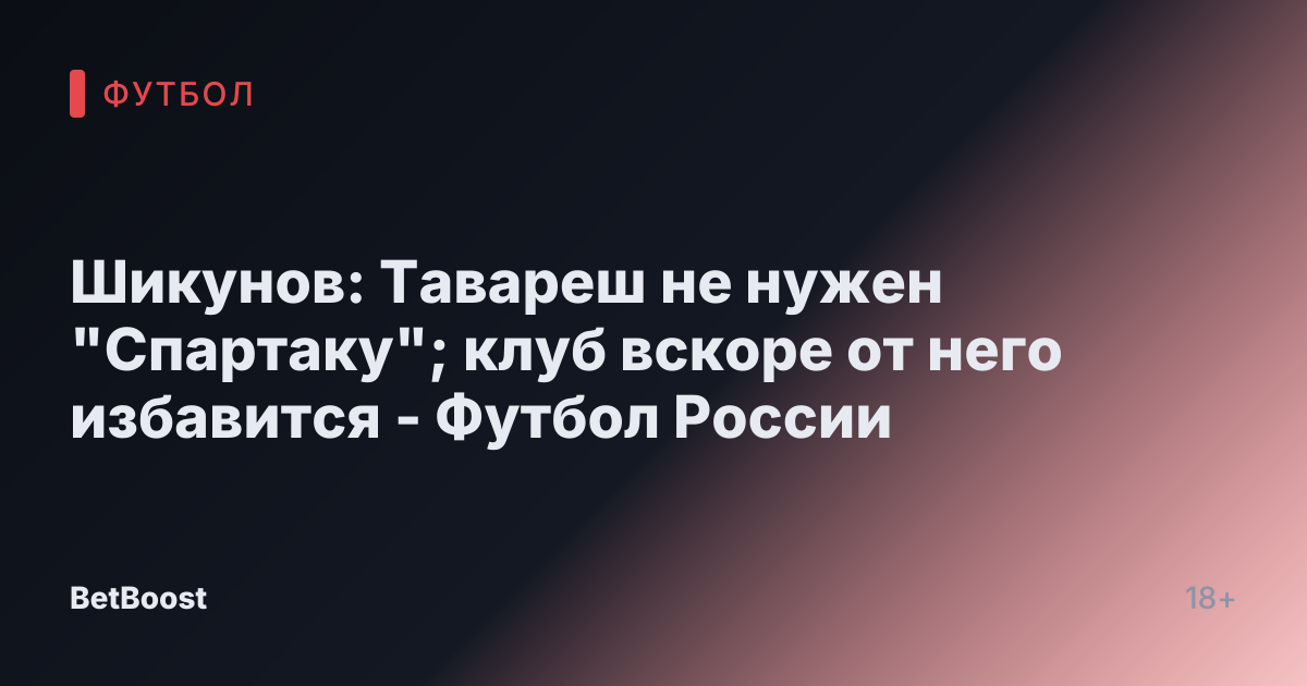 Шикунов: Тавареш не нужен "Спартаку"; клуб вскоре от него избавится - Футбол России