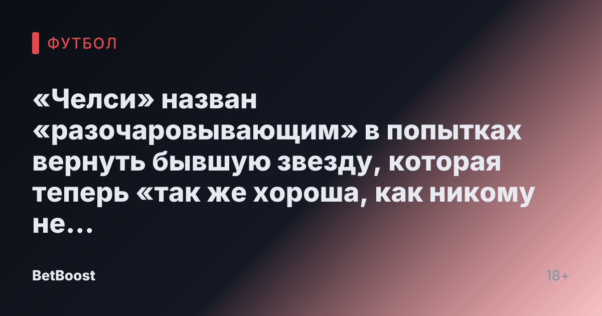 «Челси» назван «разочаровывающим» в попытках вернуть бывшую звезду, которая теперь «так же хороша, как никому не избежать»