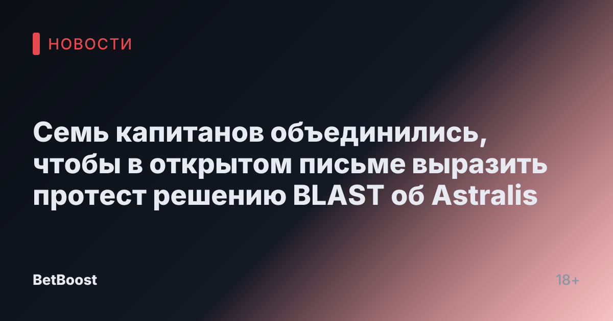 Семь капитанов объединились, чтобы в открытом письме выразить протест решению BLAST об Astralis