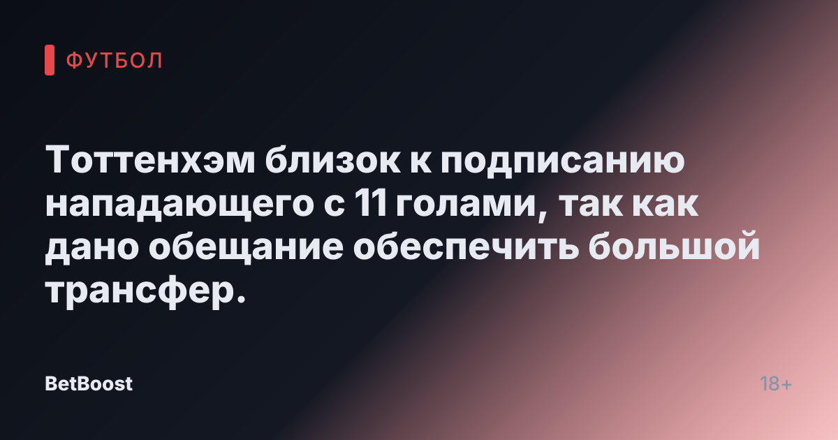 Тоттенхэм близок к подписанию нападающего с 11 голами, так как дано обещание обеспечить большой трансфер.
