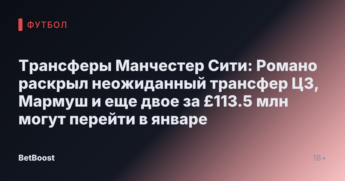 Трансферы Манчестер Сити: Романо раскрыл неожиданный трансфер ЦЗ, Мармуш и еще двое за £113.5 млн могут перейти в январе