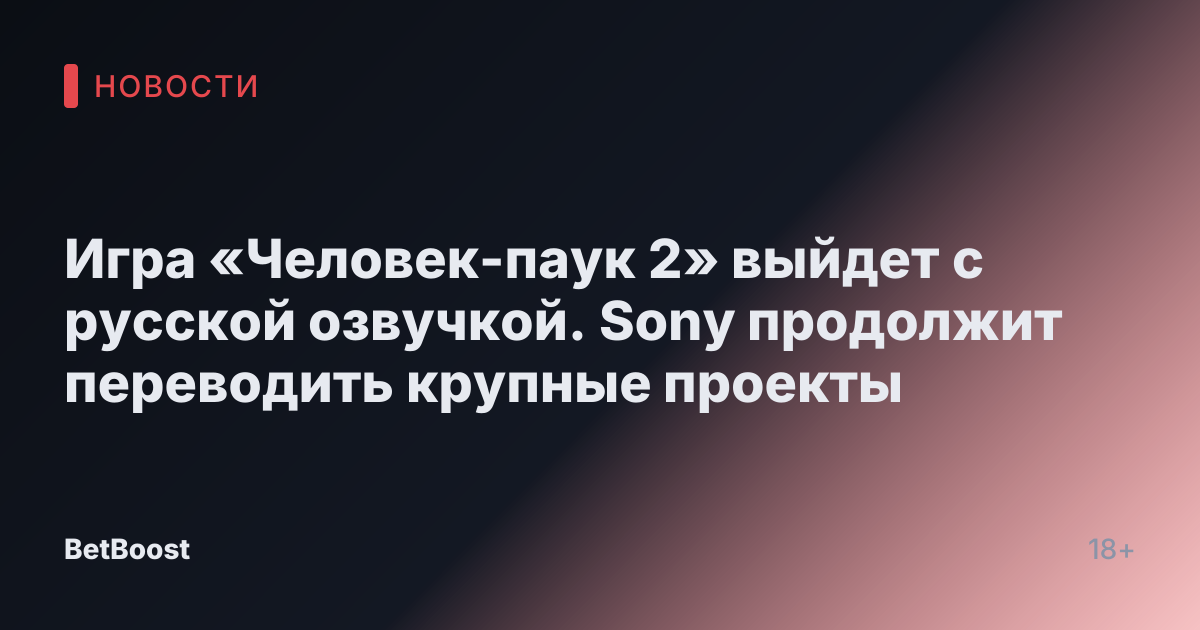 Игра «Человек-паук 2» выйдет с русской озвучкой. Sony продолжит переводить крупные проекты