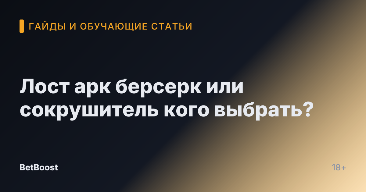 Лост арк берсерк или сокрушитель кого выбрать?