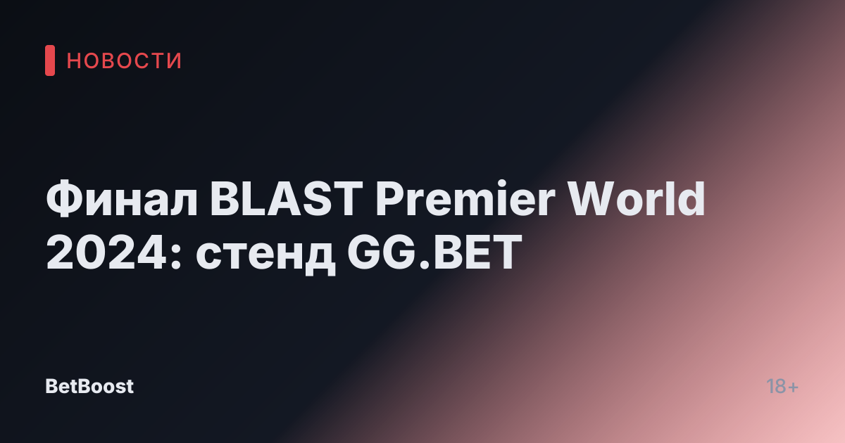 Финал BLAST Premier World 2024: стенд GG.BET